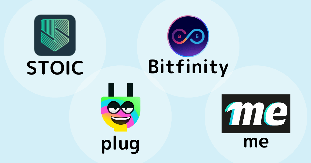 ICPWalletまとめStoic・Plug・Bitfinity・Me